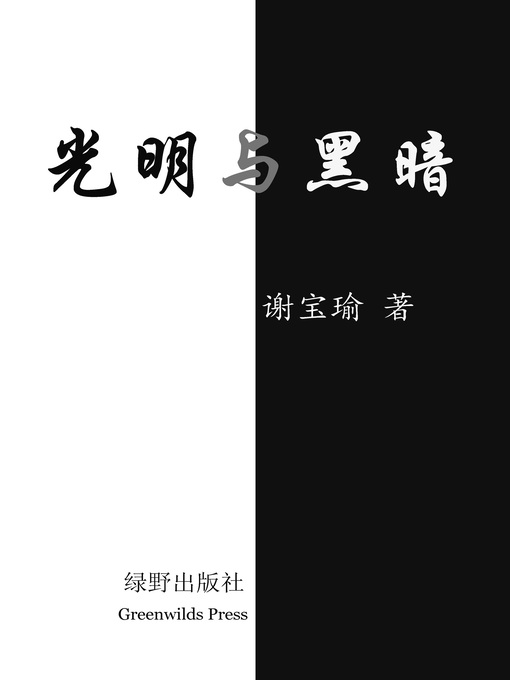 Title details for 光明与黑暗 by 谢宝瑜 ( 謝寶瑜 ) Xie, Baoyu - Available